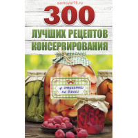 Книга "300 лучших рецептов консервирования + этикетки на банки"