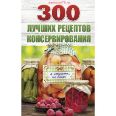 Книга "300 лучших рецептов консервирования + этикетки на банки"