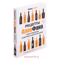 Книга "Рецепты Алкофана. Приготовление спиртных напитков дома"