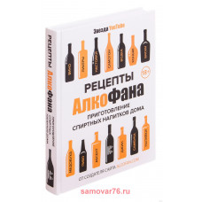 Книга "Рецепты Алкофана. Приготовление спиртных напитков дома"