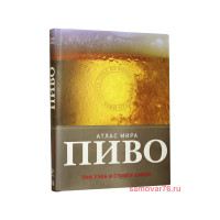 Книга "Пиво. Атлас мира"