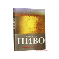 Книга "Пиво. Атлас мира"