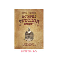 Книга "История русской водки"