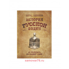 Книга "История русской водки"