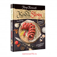 Книга "Колбасstory. Рецепты честной колбасы"