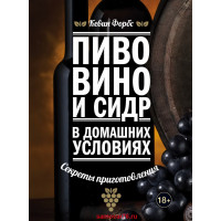 Книга "Пиво, вино, сидр"	