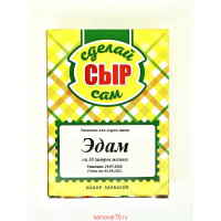 Набор заквасок для приготовления сыра  "Эдам" в домашних условиях, на 10 л молока