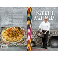 Книга "Казан, мангал и другие мужские удовольствия"	