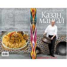 Книга "Казан, мангал и другие мужские удовольствия"	