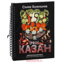 Книга "Про казан. Непромокаемая книга"	